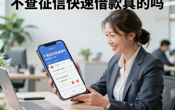 不查征信快速借款真的吗?不查征信快速借款哪里可以借