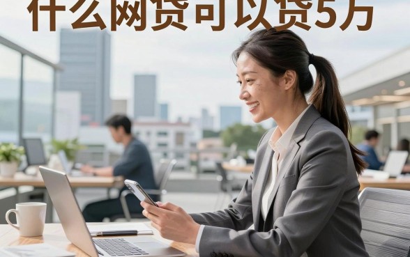什么网贷可以贷5万，正规平台有哪些容易通过