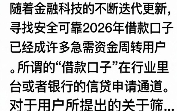 2026年借款口子入口在哪里？盘点2026年最新靠谱借款平台