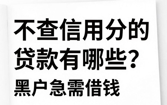 不查信用分的贷款有哪些?黑户急需借钱去哪找?