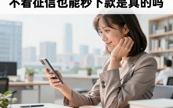 不看征信也能秒下款是真的吗，有哪些正规平台可以借到钱
