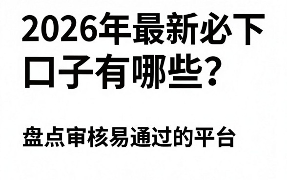 2026年最新必下口子有哪些？盘点审核易通过的平台
