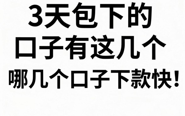 3天包下的口子有这几个，哪几个口子下款快？