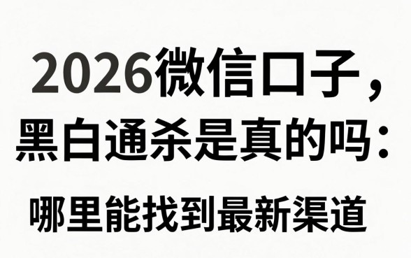 2026微信口子黑白通杀是真的吗，哪里能找到最新渠道