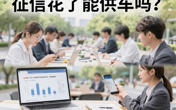 征信花了能供车吗?征信黑了怎么办理车贷