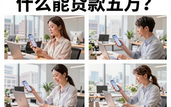 什么能贷款五万?哪里可以快速贷到五万块钱