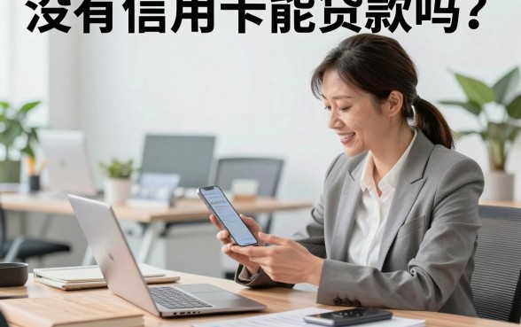 没有信用卡能贷款吗？盘点无需信用卡的正规贷款平台