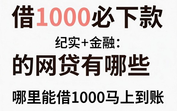 借1000必下款的网贷有哪些，哪里能借1000元马上到账