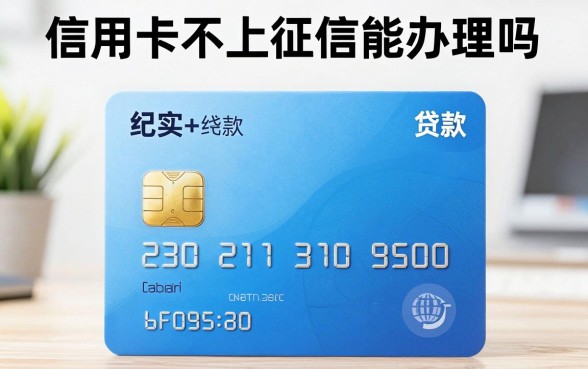 信用卡不上征信能办理吗，不上征信的信用卡好办吗