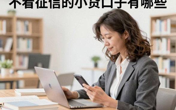 不看征信的小贷口子有哪些，真正不查征信的贷款平台推荐