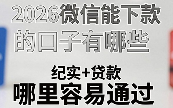 2026微信能下款的口子有哪些，2026年微信小额贷款哪里容易通过