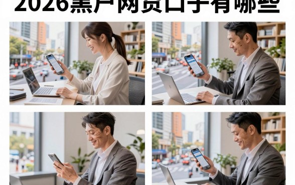 2026黑户网贷口子有哪些,黑户必下的网贷口子推荐