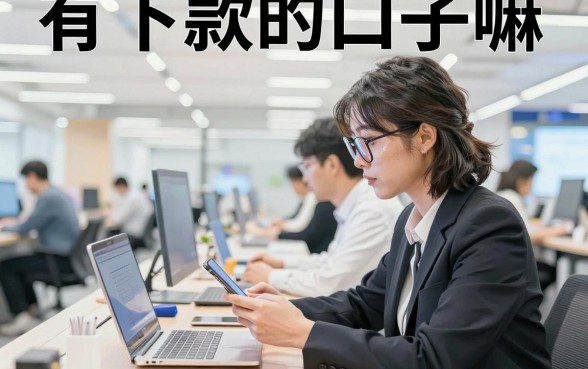 有下款的口子嘛,2026年还有哪些容易下款的口子推荐