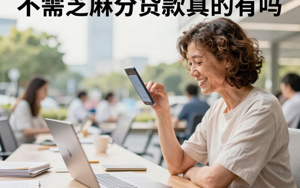 不需芝麻分贷款真的有吗？不需芝麻分哪里能借到钱