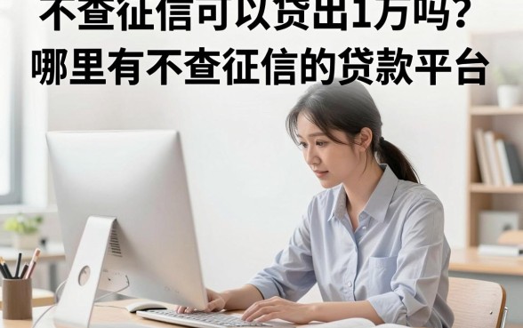 不查征信可以贷出1万吗?哪里有不查征信的贷款平台?