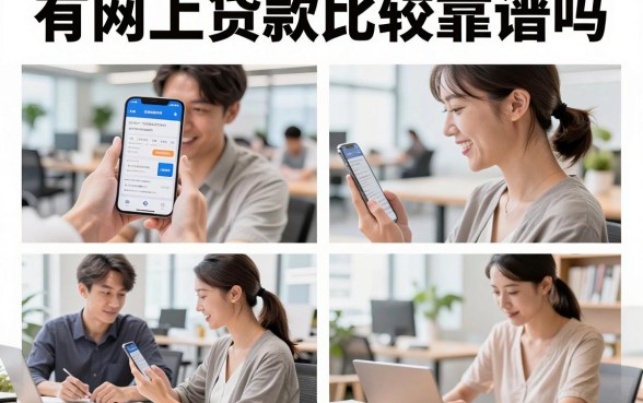 有网上贷款比较靠谱吗,盘点2026年正规靠谱的网贷平台