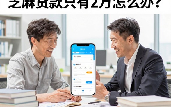 芝麻贷款只有2万怎么办?为什么额度这么低怎么提额