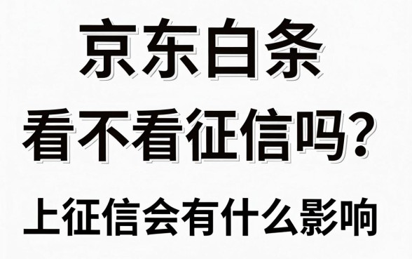 京东白条看不看征信吗？上征信会有什么影响？