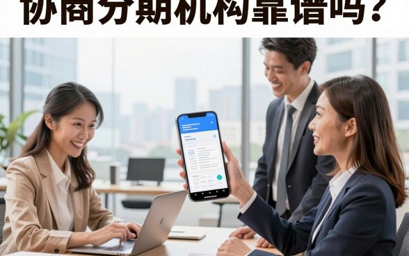 协商分期机构靠谱吗?揭秘正规法务公司辨别技巧