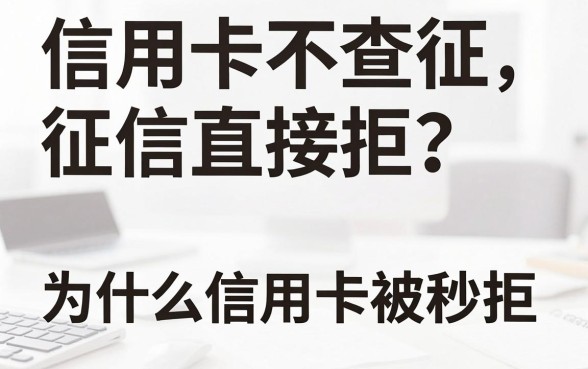 信用卡不查征信直接拒?为什么申请信用卡被秒拒