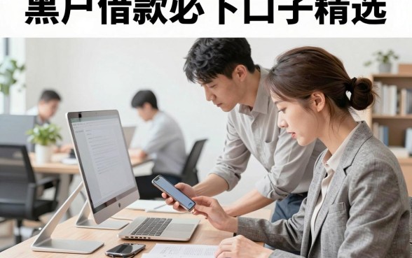 黑户借款必下口子精选,黑户借款真的能下款吗?