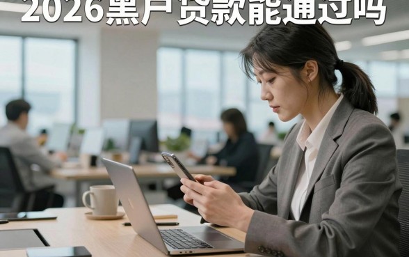 2026黑户贷款能通过吗，哪里可以借到钱