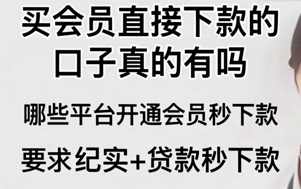 买会员直接下款的口子真的有吗，哪些平台开通会员能秒下款
