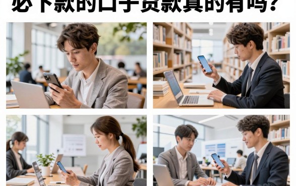 必下款的口子贷款真的有吗?2026年不看征信直接下款的正规平台推荐
