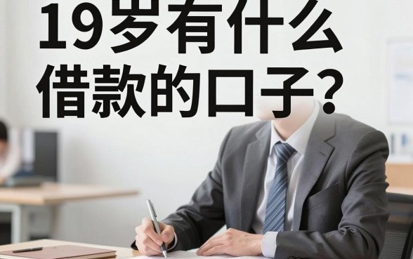 19岁有什么借款的口子？正规贷款平台推荐