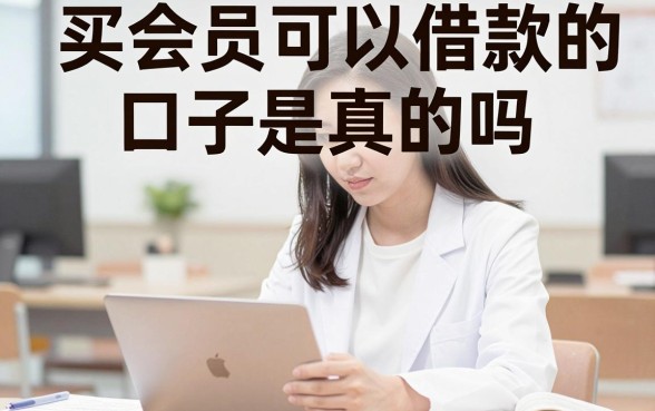买会员可以借款的口子是真的吗,哪个平台通过率高安全下款