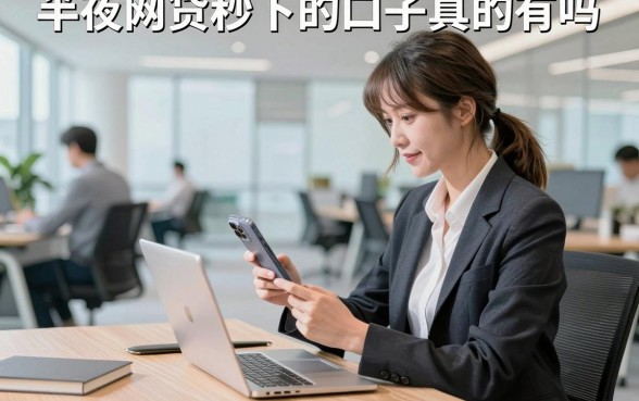 半夜网贷秒下的口子真的有吗,分享几个靠谱的急用钱渠道