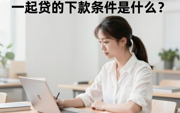 一起贷的下款条件是什么?申请一起贷需要满足哪些要求