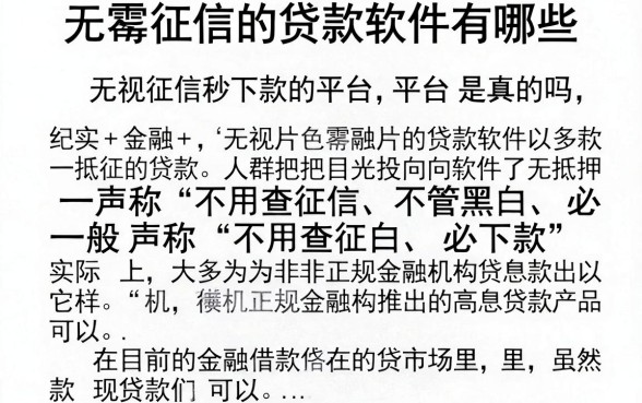 无需征信的贷款软件有哪些，无视征信秒下款的平台是真的吗