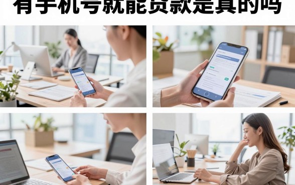 有手机号就能贷款是真的吗,有手机号就能贷款的正规平台有哪些