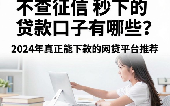 不查征信秒下的贷款口子有哪些？2024年真正能下款的网贷平台推荐