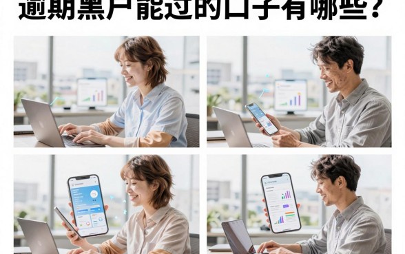 逾期黑户能过的口子有哪些?盘点五个黑户必下的贷款平台