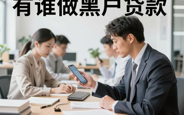 有谁做黑户贷款,黑户哪里可以贷款马上到账
