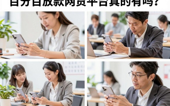 百分百放款网贷平台真的有吗?有哪些靠谱的容易通过的平台推荐