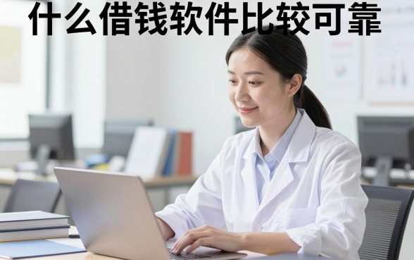 什么借钱软件比较可靠,正规贷款平台哪个利息低又安全