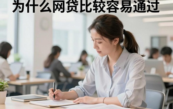为什么网贷比较容易通过，揭秘网贷秒批下款的原因