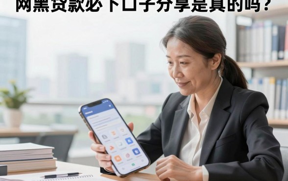 网黑贷款必下口子分享是真的吗?征信黑户哪里能贷到款?