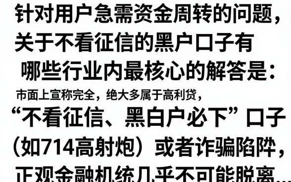 不看征信的黑户口子有哪些，黑户贷款必下口子真的有吗