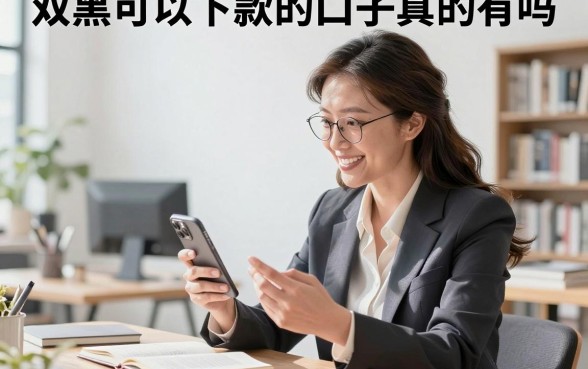 双黑可以下款的口子真的有吗,双黑户哪里可以借钱急用