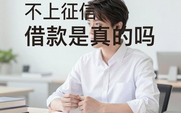 不上征信的借款是真的吗，不看征信的贷款可靠吗