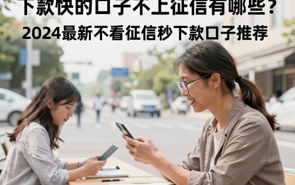 下款快的口子不上征信有哪些？2024最新不看征信秒下款口子推荐