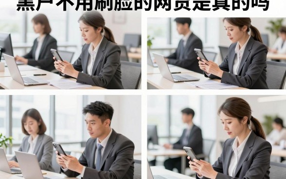 黑户不用刷脸的网贷是真的吗，有哪些靠谱的借款平台