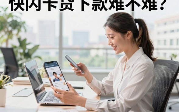 快闪卡贷下款难不难?快闪卡贷审核好通过吗