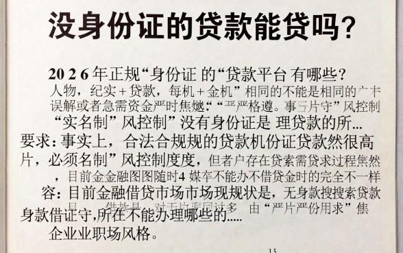 没身份证的贷款能贷吗？2026年正规身份证贷款平台有哪些