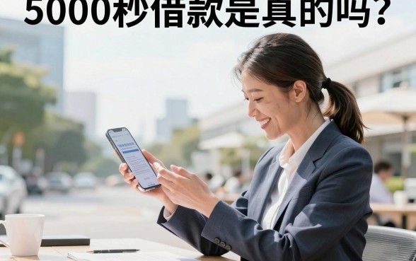 5000秒借款是真的吗?5000秒借款怎么申请容易通过