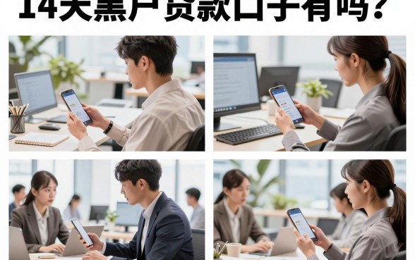 14天黑户贷款口子有吗?黑户哪里能贷到款